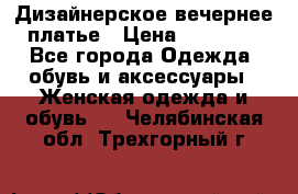 Дизайнерское вечернее платье › Цена ­ 11 000 - Все города Одежда, обувь и аксессуары » Женская одежда и обувь   . Челябинская обл.,Трехгорный г.